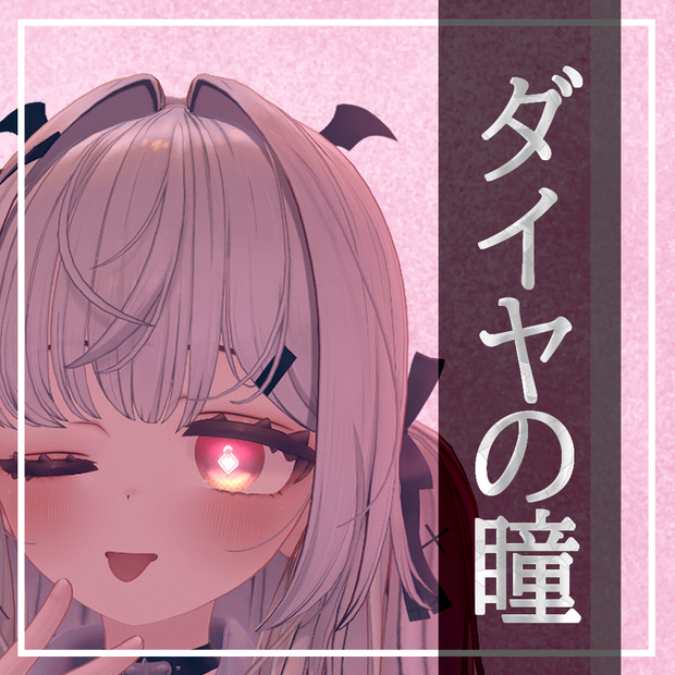 ダイヤの瞳【ゆめか-YUMEKA-】アイテクスチャ