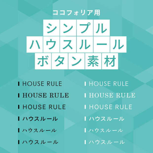 【無料あり】ハウスルール｜シンプルボタン素材【ココフォリア用】