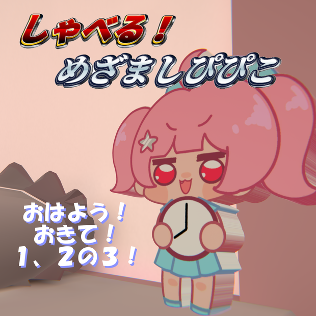 祝2000回再生記念 めざましぴぴこ