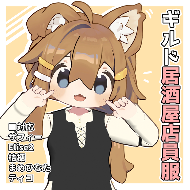 【VRChat想定】Guild居酒屋店員服【現時点6アバター対応】