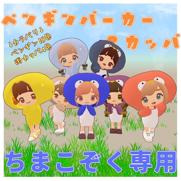 ペンギンパーカー＆カッパ【ちまこぞく専用】