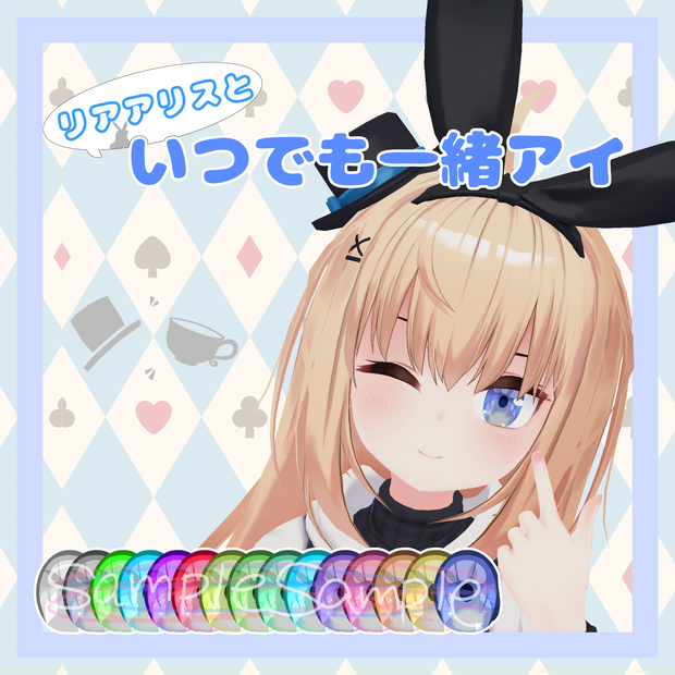 リアアリスといつでも一緒アイ【テクスチャ】