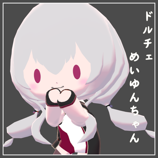 3Dモデル「ドルチェめいゆんちゃん」