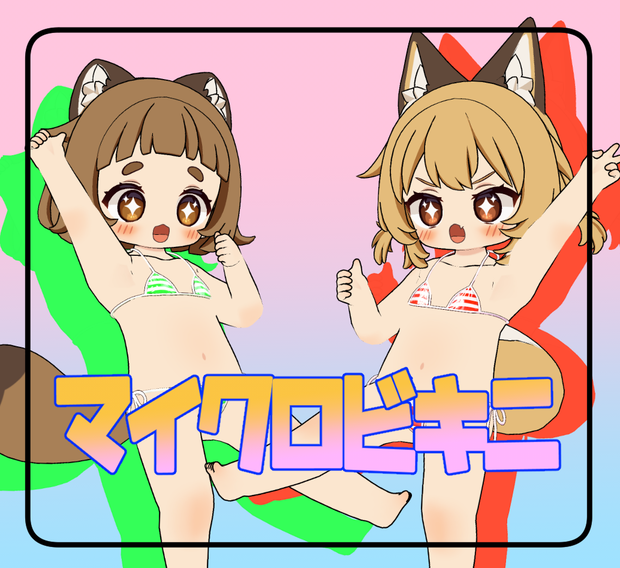 【6アバター対応】マイクロビキニ