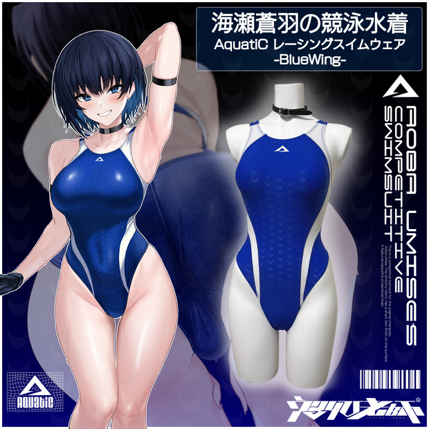 【創作衣装】海瀬蒼羽の愛用競泳水着【AquatiC】