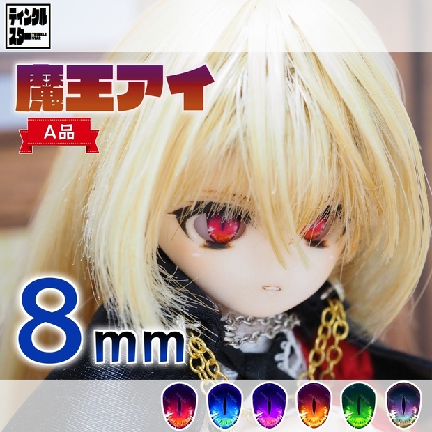 【8mm・A品】魔王アイ