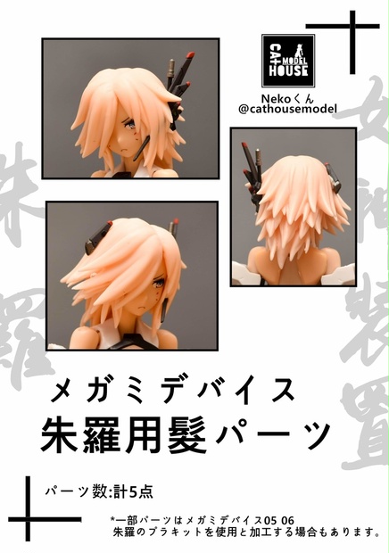 Nekoくん_メガミデバイス朱羅用-髪パーツ - 七味工房 - BOOTH