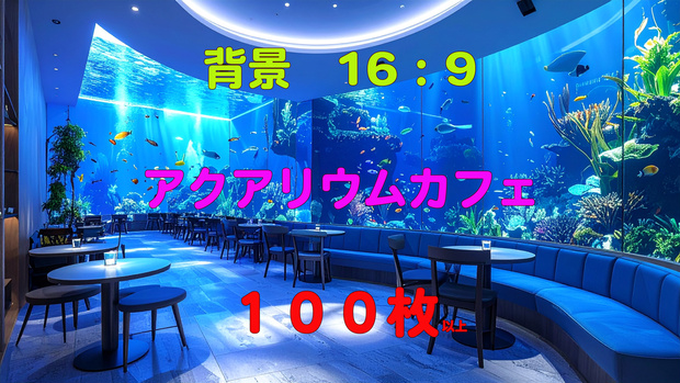 【背景素材/100枚以上】幻想的なアクアリウムカフェ（16:9 / 4K高画質）