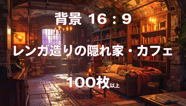 【背景素材/100枚以上】レンガ造りの隠れ家・アンティークカフェ（16:9 / 4K高画質）
