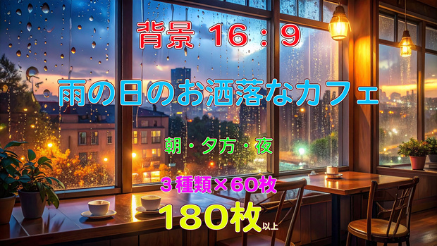 【背景素材/全180枚】雨の日のお洒落なカフェ - 朝・夕・夜セット（16:9 / 4K高画質）