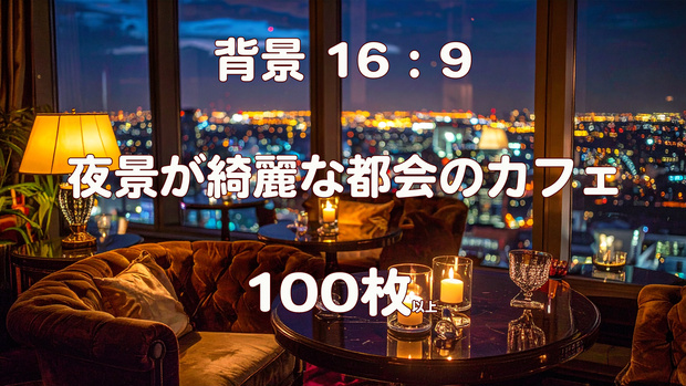 【背景素材/100枚以上】夜景が綺麗な都会のカフェ（16:9 / 4K高画質）
