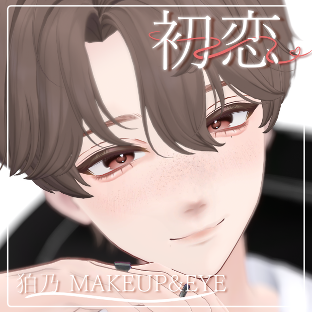 【狛乃(Komano)専用】初恋 Make Up & Eye Texture