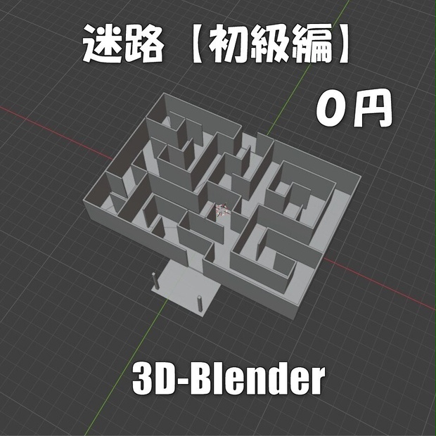 【無料】迷路（初級編）Blender-3Dモデル