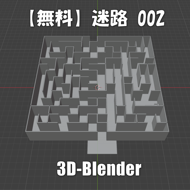 【無料】迷路-002（初級編）Blender-3Dモデル