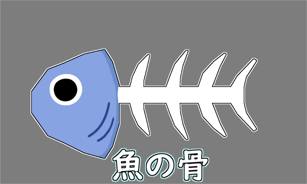 魚の骨