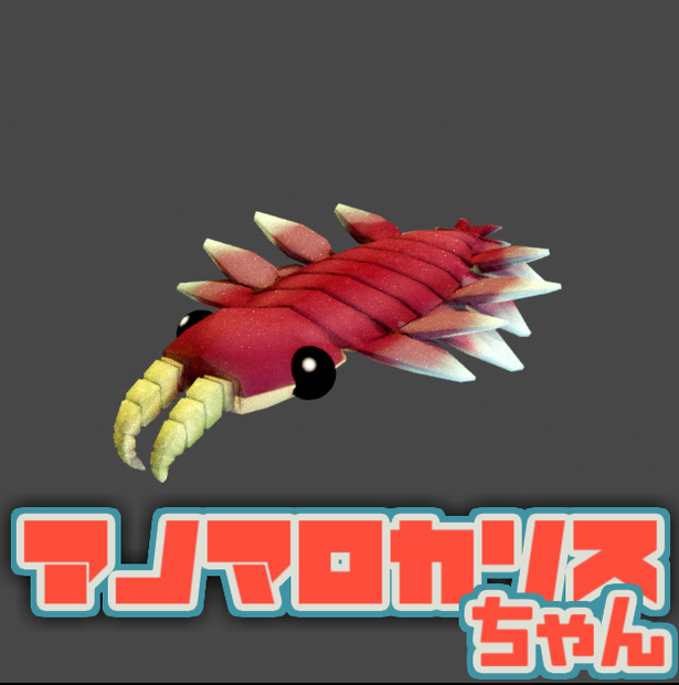 アノマロカリスちゃん