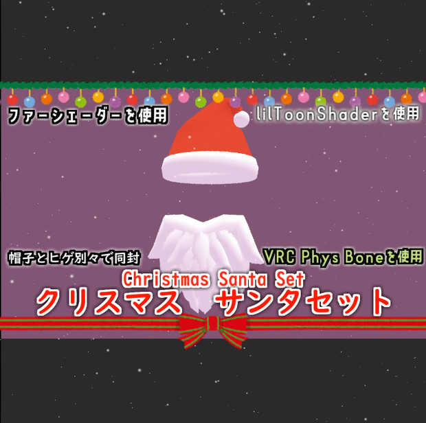 クリスマス　サンタセット
