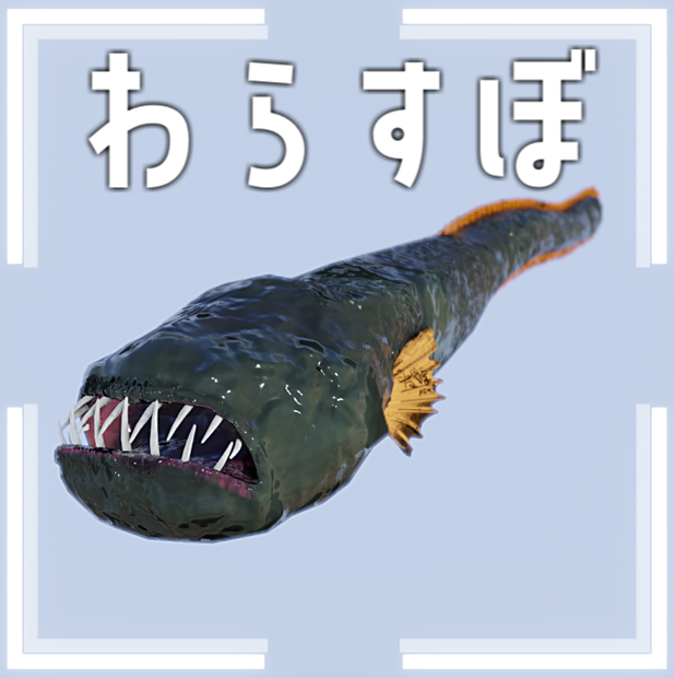 わらすぼ