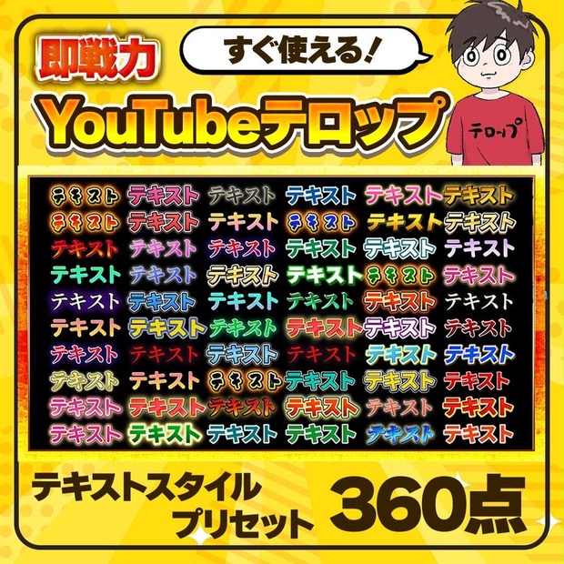 【即戦力YouTubeテロップセット】Premiere Proテキストスタイル＆プリセット