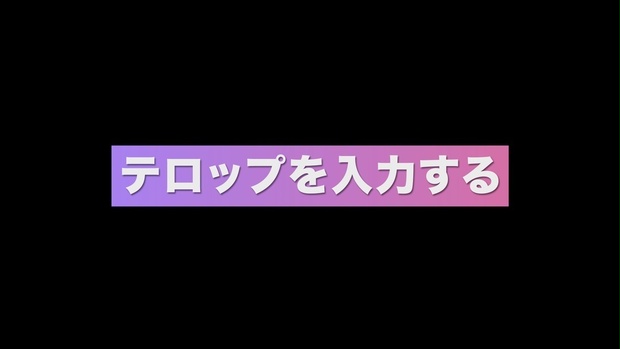 背景が追従するテロップテンプレート　Premiere Pro