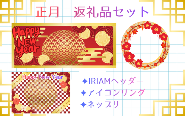 お正月デジタル返礼品セット