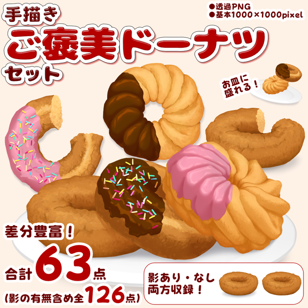  【配信・TRPG向け素材】ご褒美ドーナツセット【全63点＋影差分合計126点】