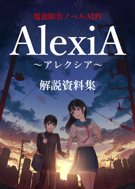 AlexiA～アレクシア～　解説資料集