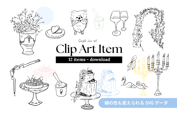 【SVG】Wedding・パーティー用 シンプル線画クリップアート12点セット｜商用利用OK（条件あり）