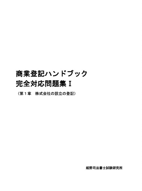 商業登記ハンドブック完全対応問題集Ⅰ - 姫野司法書士試験研究所 - BOOTH