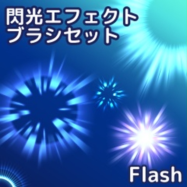 閃光ブラシセット クリスタ 市乃 素材booth Booth