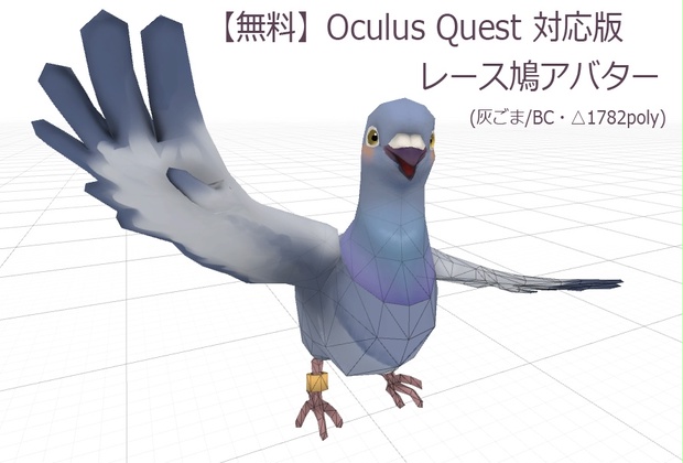 無料版 Quest対応 レース鳩アバター 灰ごま柄 羽鳥ぽぽぽtype Hatpop Booth