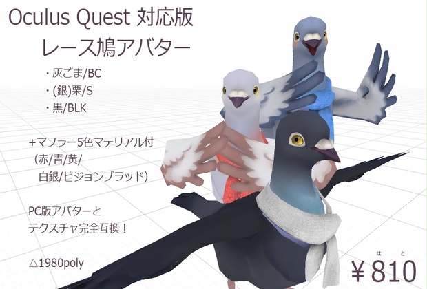 Quest対応版 激カワ レース鳩アバター 3種 X マフラー 脚環5色 羽鳥ぽぽぽtype Hatpop Booth Quest対応版 激カワ レース鳩アバター 3種 X マフラー 脚環5色 羽鳥ぽぽぽtype Hatpop Booth