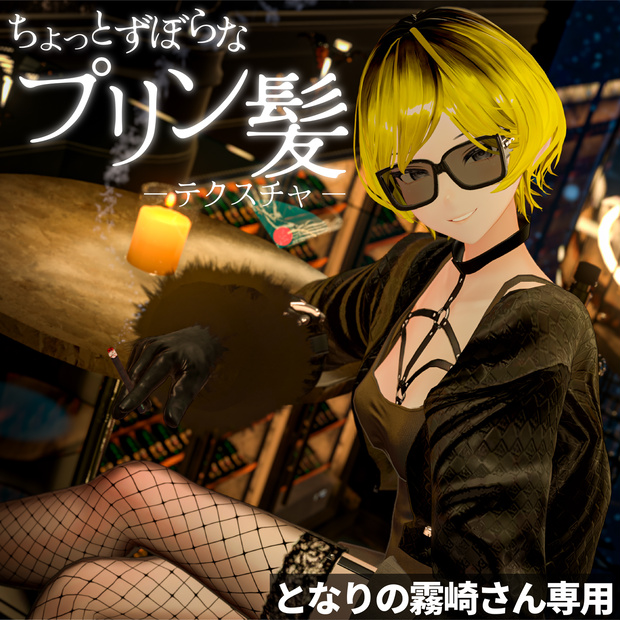 【となりの霧崎さん専用】ずぼらプリン髪テクスチャ　#ZungZungVRC