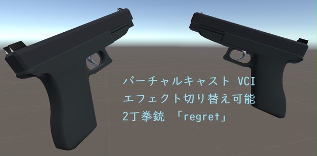 VCI 多彩エフェクト2丁拳銃「regret」