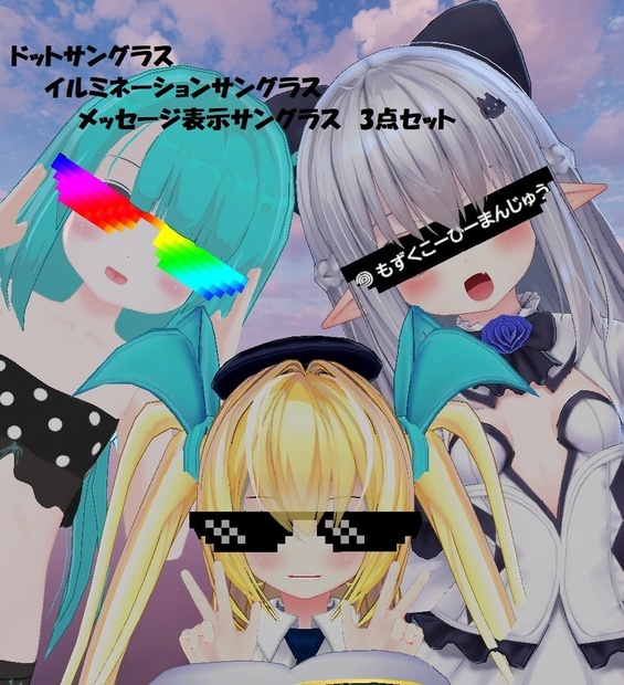 アバターアクセサリ ドット イルミネーションサングラス 朧月工房 Booth アバターアクセサリ ドット イルミネーションサングラス 朧月工房 Booth