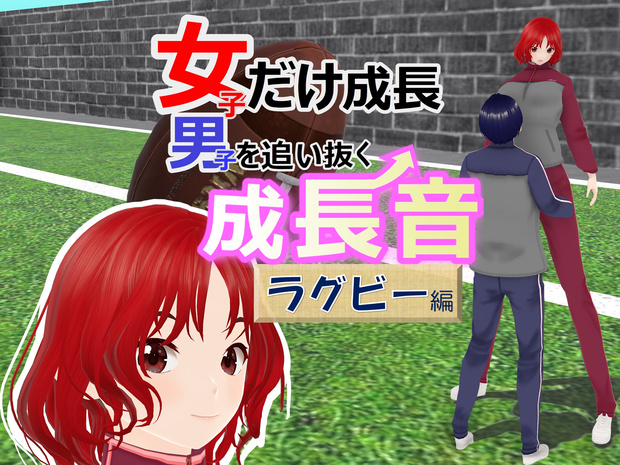 女子だけ成長 男子を追い抜く 成長音～ラグビー編～(pdf, jpg, mp4)