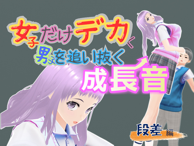女子だけデカく 男子を追い抜く 成長音～段差編～(pdf, jpg, mp4)