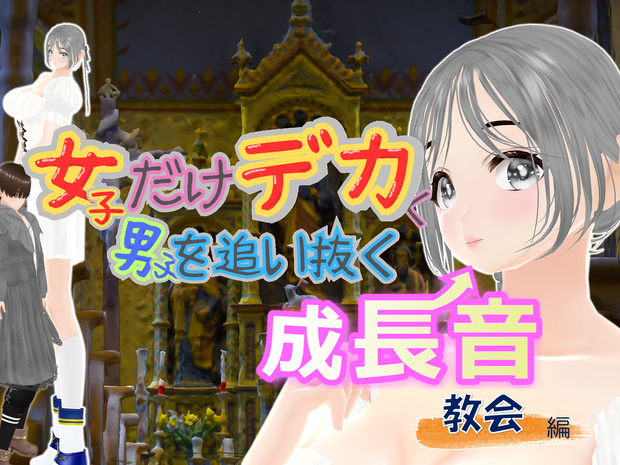女子だけデカく 男子を追い抜く 成長音～教会編～(pdf, jpg, mp4)