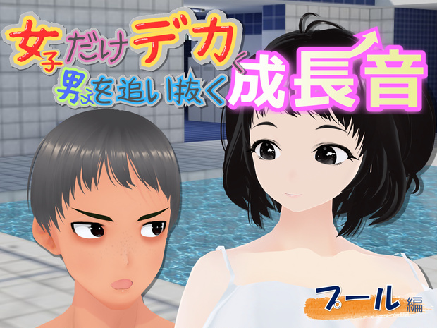 女子だけデカく 男子を追い抜く 成長音～プール編～