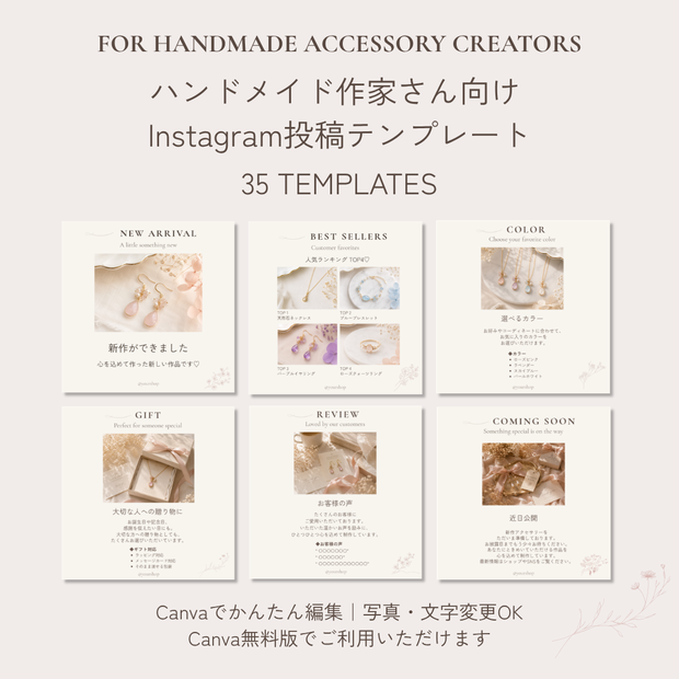 大人かわいい　ハンドメイド作家さん向け Instagram投稿Canvaテンプレート35枚