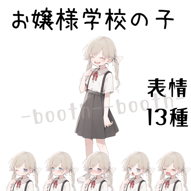 【完売済み】【差分13種類】お嬢様学校の子【立ち絵/Adopt.01】
