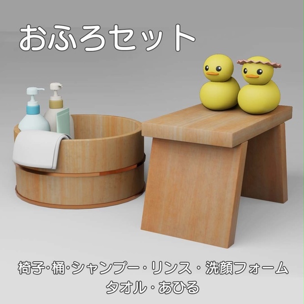 お風呂セット - ななぽん本舗 - BOOTH