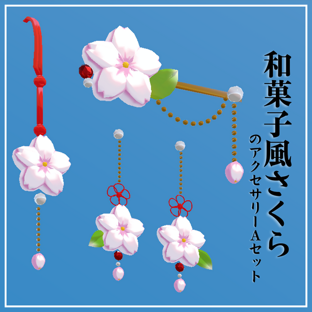 【VRC】和菓子風さくらのアクセサリーAセット