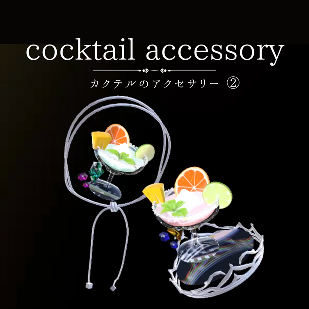 【VRC】cocktail accessory② カクテルのアクセサリー2点セット