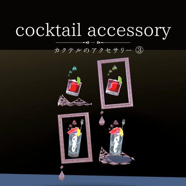 【VRC】cocktail accessory③ カクテルのアクセサリーセット