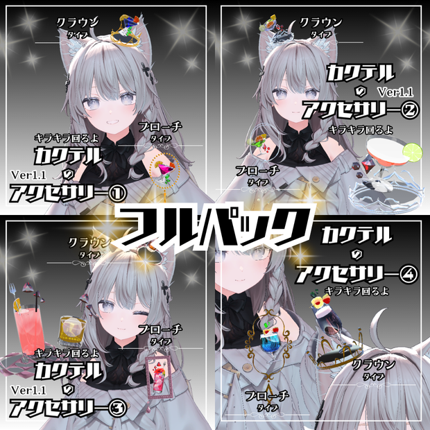 【VRC】カクテルのアクセサリーフルパックセット