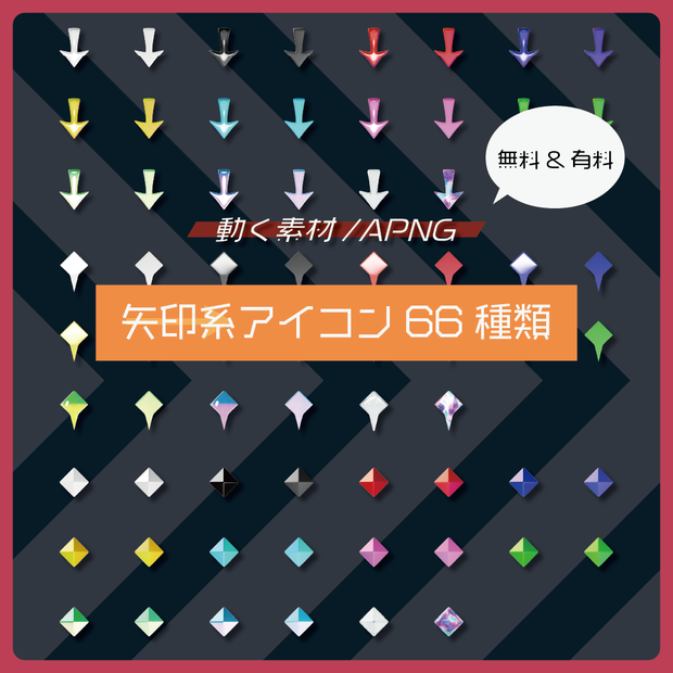 【動く素材 / 無料&有料】矢印系アイコン3種類