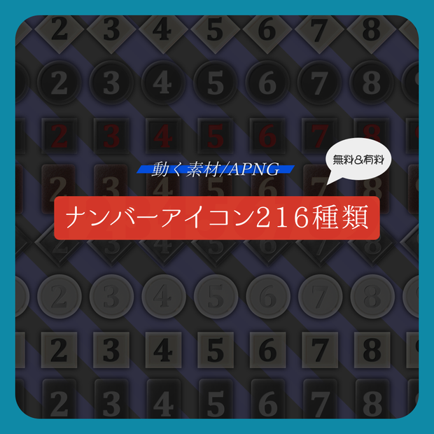 【動く素材 / 無料&有料】TRPG用ナンバーアイコン