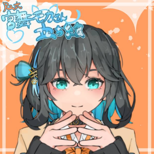 Rz式宮舞モカさん立ち絵
