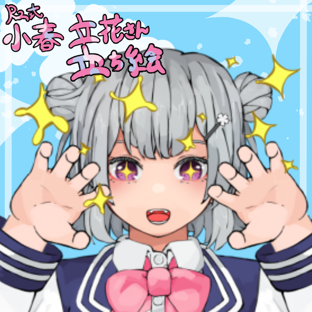 Rz式小春六花さん立ち絵